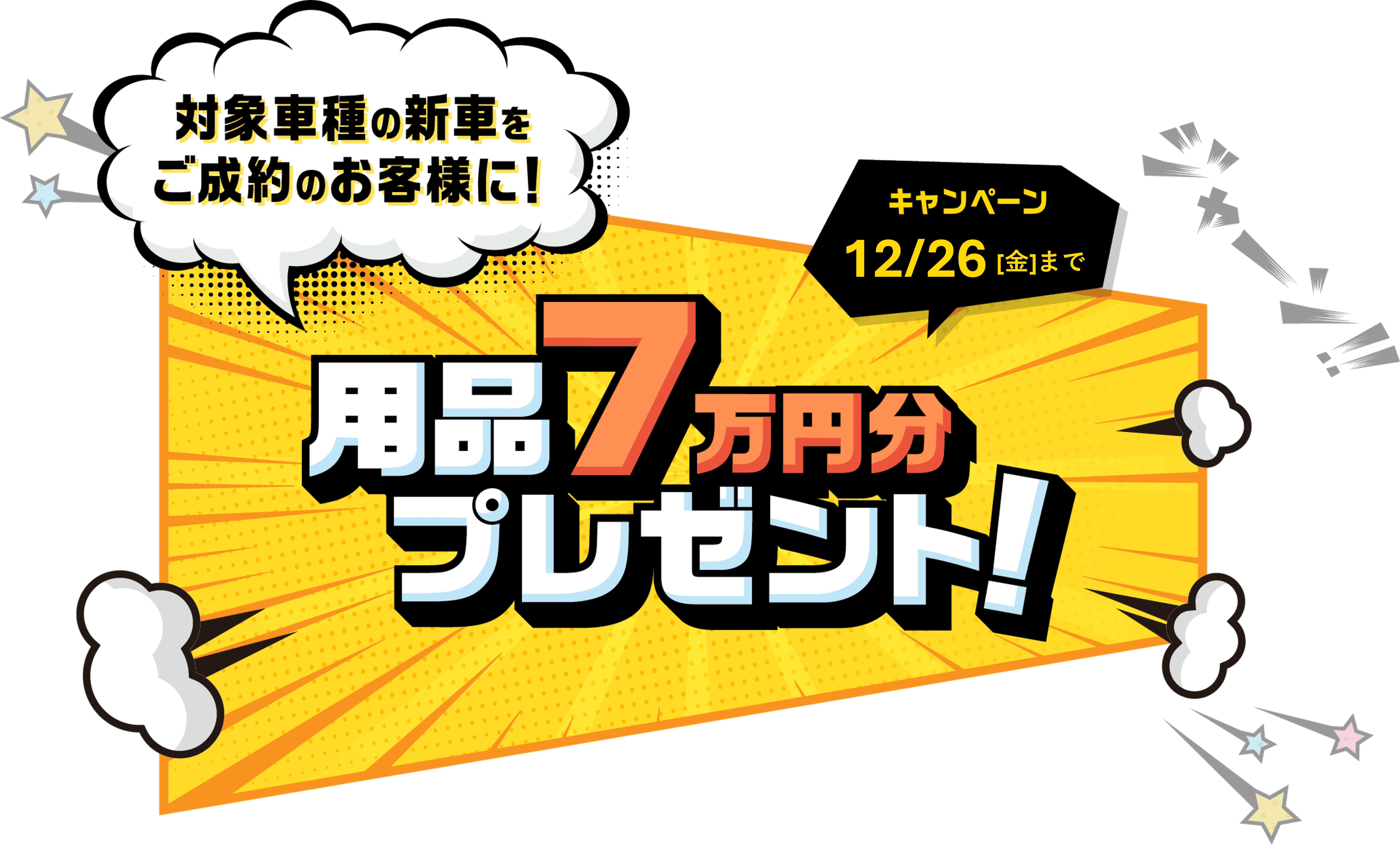 対象車種の新車をご成約のお客様に！用品7万円分プレゼント! キャンペーン 12/31（水）まで